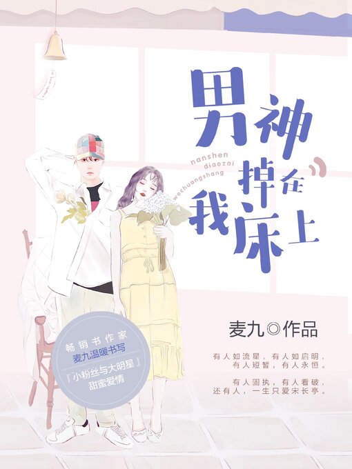 Title details for 男神掉在我床上 by 麦九 - Available